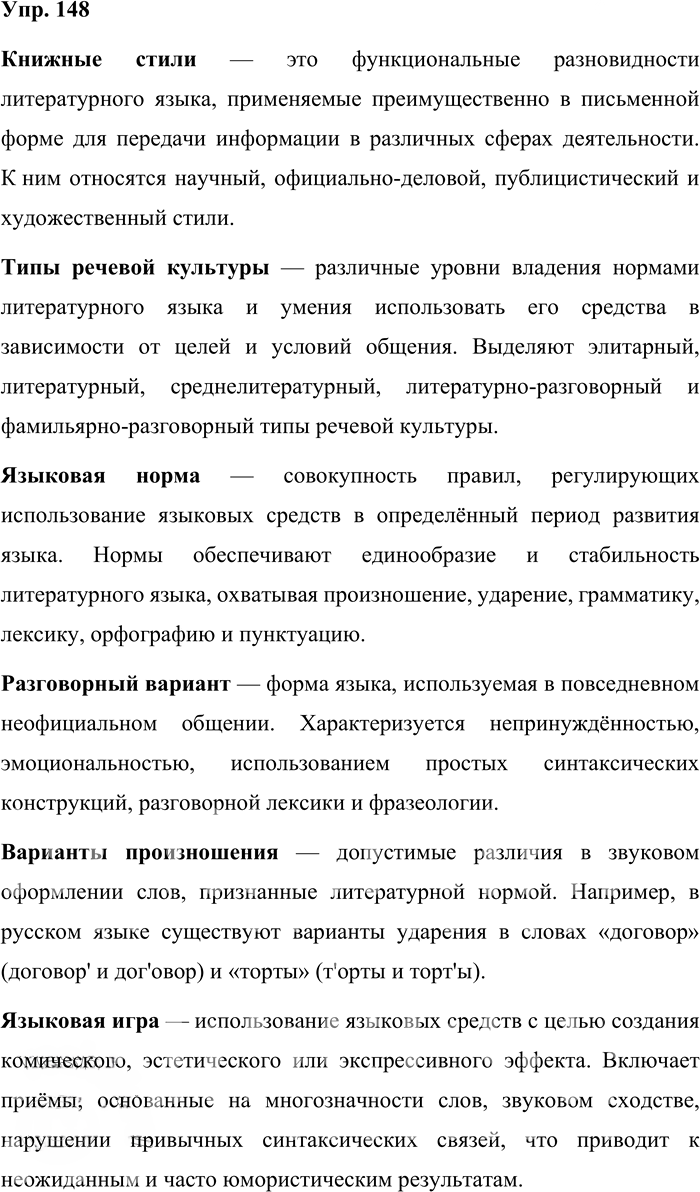 Иллюстрация к решению «Упр.148 ГДЗ Александрова Загоровская 10 класс (Русский язык)», 1