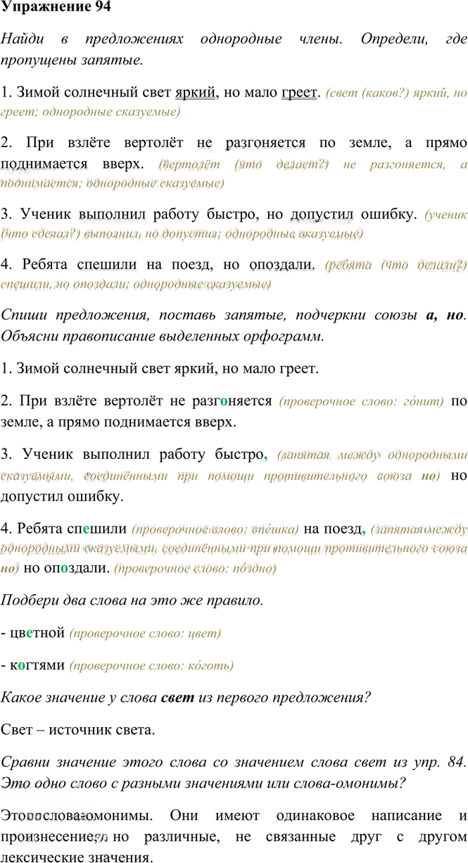 Иллюстрация к решению «Упр.94 Часть 1 ГДЗ Рамзаева 4 класс (Русский язык)», 2