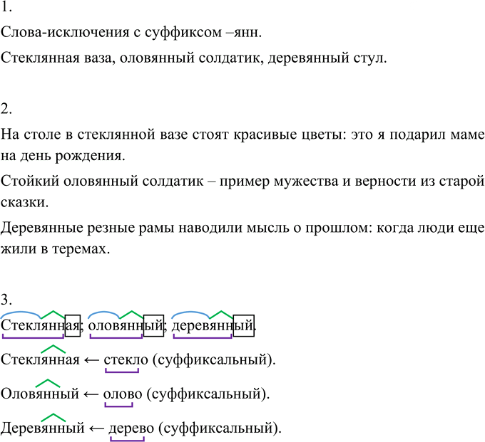 Иллюстрация к решению «Упр.230 ГДЗ Разумовская Львова 6 класс (Русский язык)», 3