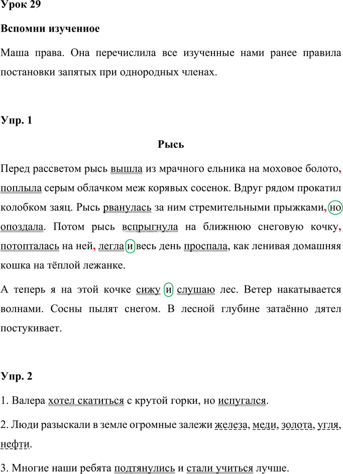 Иллюстрация к решению «Урок 29 Часть 1 ГДЗ Иванов Кузнецова 4 класс (Русский язык)», 1