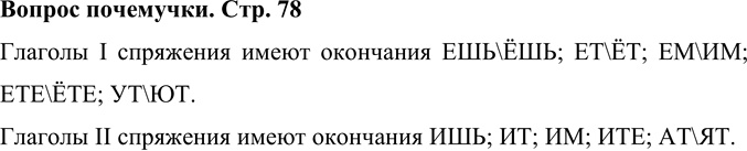 Иллюстрация к решению «Ответы на вопросы стр.78 Часть 2 ГДЗ Рамзаева 4 класс (Русский язык)», 1