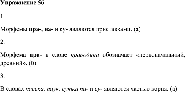 Иллюстрация к решению «Упр.56 Глава 3 ГДЗ Шмелев 5 класс (Русский язык)», 1