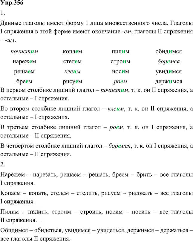 Иллюстрация к решению «Упр.356 Часть 2 ГДЗ Быстрова Кибирева 5 класс (Русский язык)», 1