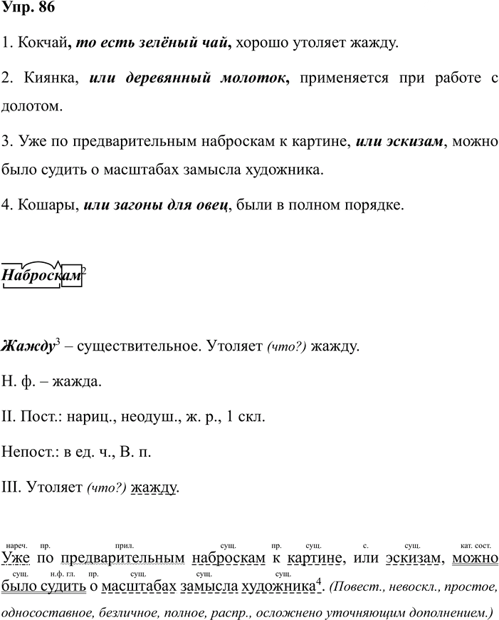 Иллюстрация к решению «Упр.86 ГДЗ Рабочая тетрадь Бархударов 8 класс (Русский язык)», 1