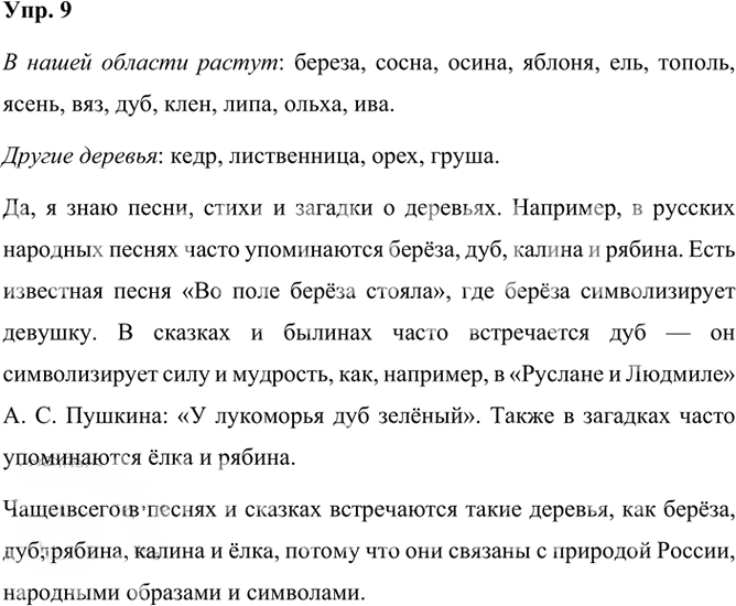 Иллюстрация к решению «Упр.9 Параграф 10 ГДЗ Александрова 3 класс (Русский язык)», 1