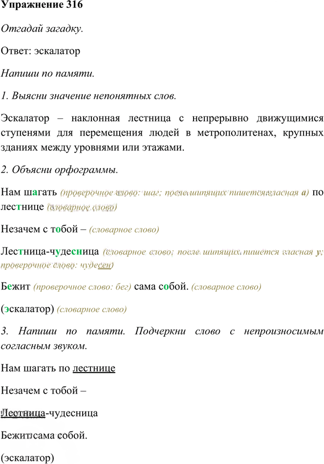 Иллюстрация к решению «Упр.316 Часть 1 ГДЗ Рамзаева 3 класс (Русский язык)», 1