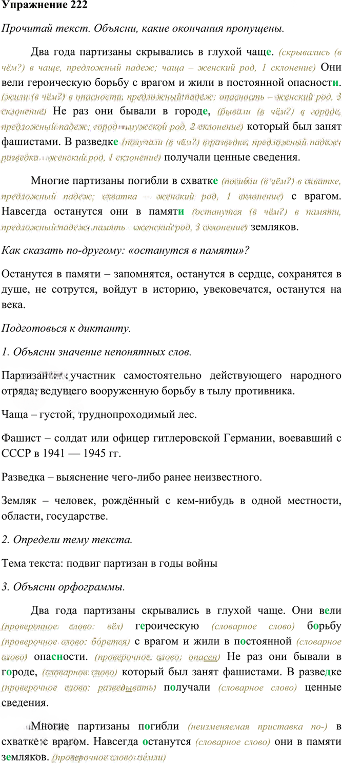 Иллюстрация к решению «Упр.222 Часть 1 ГДЗ Рамзаева 4 класс (Русский язык)», 2