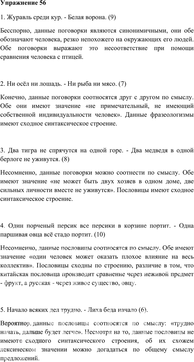Иллюстрация к решению «Упр.56 Глава 5 ГДЗ Шмелев 5 класс (Русский язык)», 1