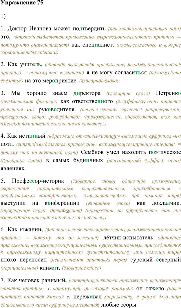 Иллюстрация к решению «Упр.75 Глава 4 ГДЗ Шмелев 8 класс (Русский язык)», 1