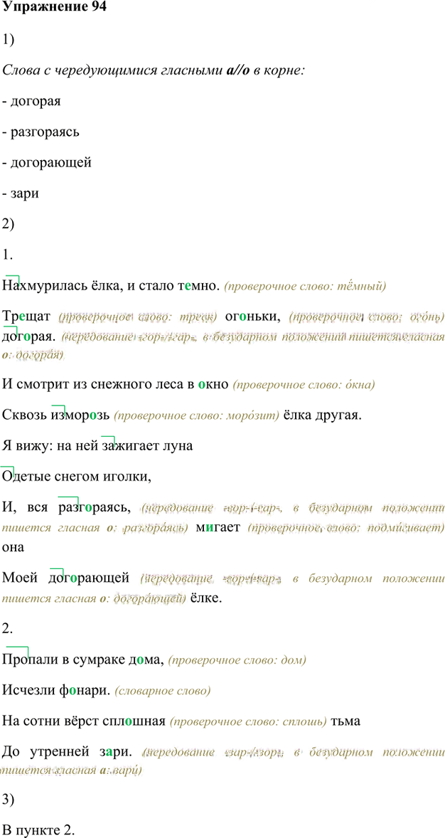 Иллюстрация к решению «Упр.94 Глава 3 ГДЗ Шмелев 5 класс (Русский язык)», 1