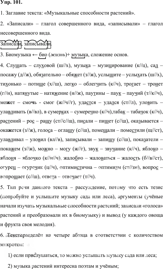 Иллюстрация к решению «Упр.101 Часть 1 ГДЗ Быстрова Кибирева 7 класс (Русский язык)», 1
