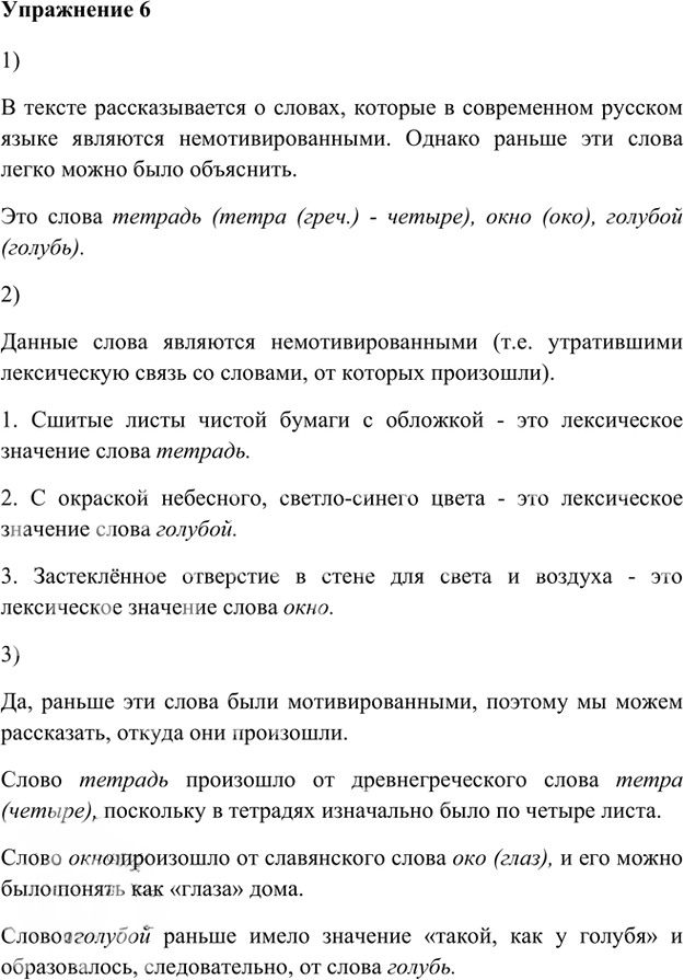 Иллюстрация к решению «Упр.6 Глава 4 ГДЗ Шмелев 5 класс (Русский язык)», 1