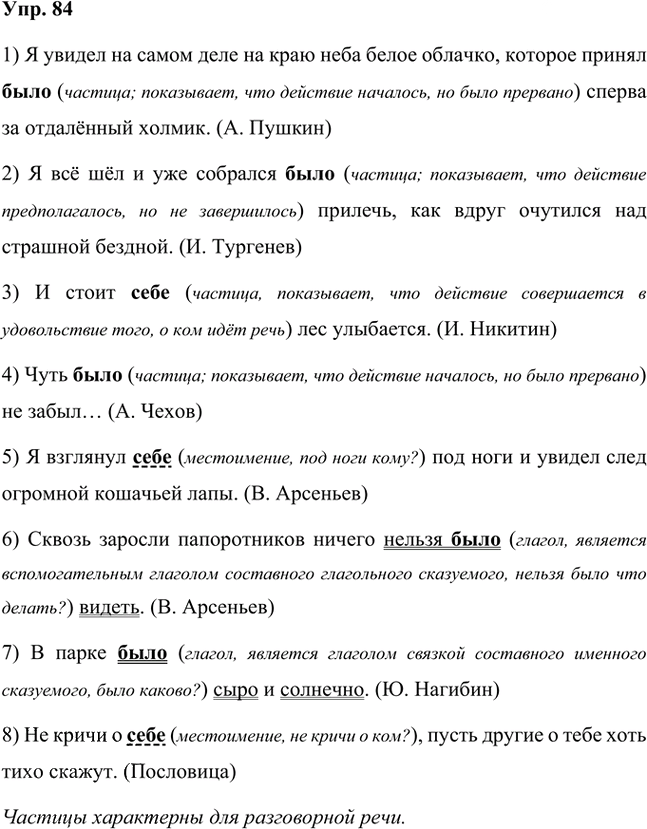 Иллюстрация к решению «Упр.84 Часть 2 ГДЗ Быстрова Кибирева 7 класс (Русский язык)», 1