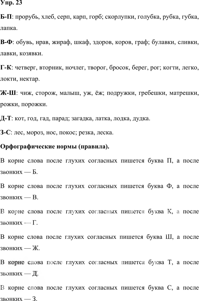 Иллюстрация к решению «Упр.23 Часть 1 ГДЗ Желтовская Калинина 4 класс (Русский язык)», 1