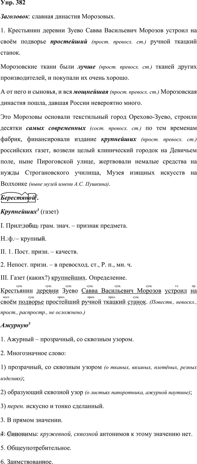 Иллюстрация к решению «Упр.382 ГДЗ Рыбченкова Александрова 6 класс (Русский язык)», 1