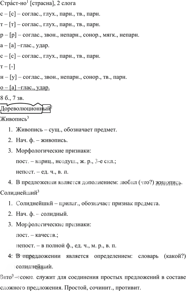 Иллюстрация к решению «Упр.155 Часть 1 ГДЗ Быстрова Кибирева 8 класс (Русский язык)», 2