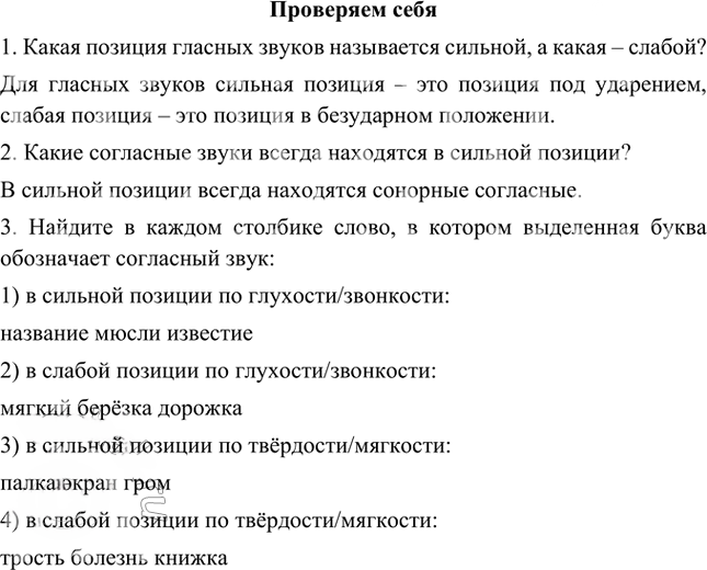 Иллюстрация к решению «Проверяем себя Параграф 42 Часть 1 ГДЗ Быстрова Кибирева 5 класс (Русский язык)», 1