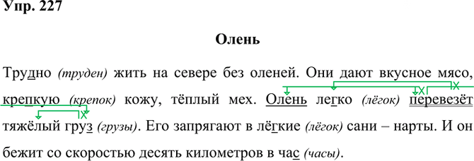 Иллюстрация к решению «Упр.227 Часть 1 ГДЗ Рамзаева 3 класс (Русский язык)», 2