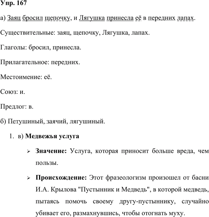 Иллюстрация к решению «Упр.167 Часть 1 ГДЗ Нечаева Яковлева 4 класс (Русский язык)», 1