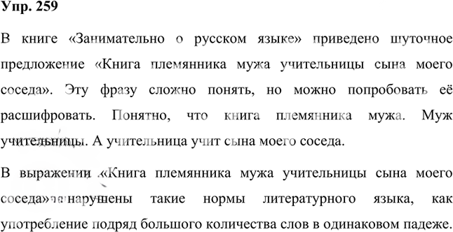 Иллюстрация к решению «Упр.259 Часть 1 ГДЗ Быстрова Кибирева 8 класс (Русский язык)», 1