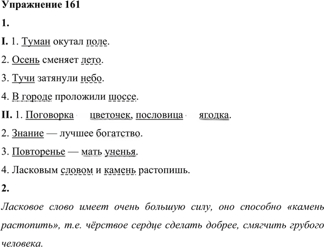 Иллюстрация к решению «Упр.161 ГДЗ Лидман-Орлова Пименова 6 класс (Русский язык)», 1