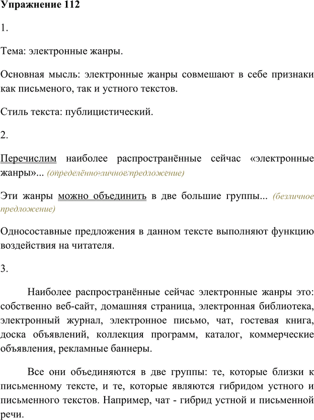 Иллюстрация к решению «Упр.112 Глава 2 ГДЗ Шмелев 8 класс (Русский язык)», 1