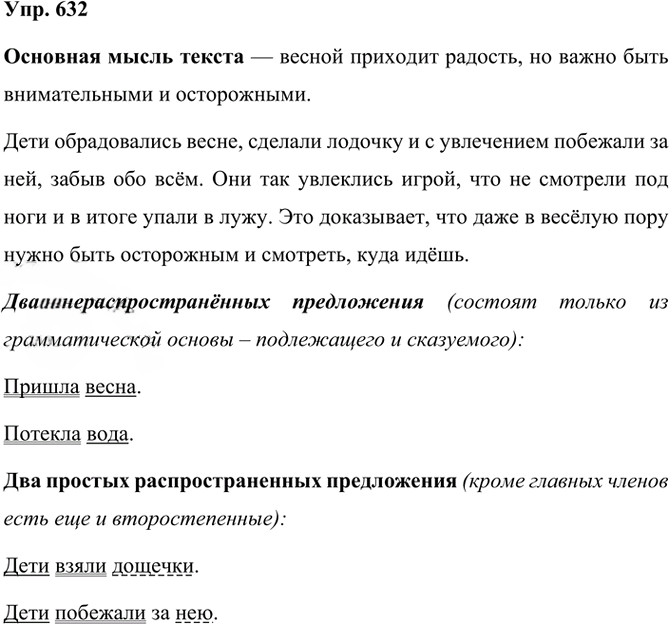 Иллюстрация к решению «Упр.632 Часть 2 ГДЗ Рамзаева 3 класс (Русский язык)», 2
