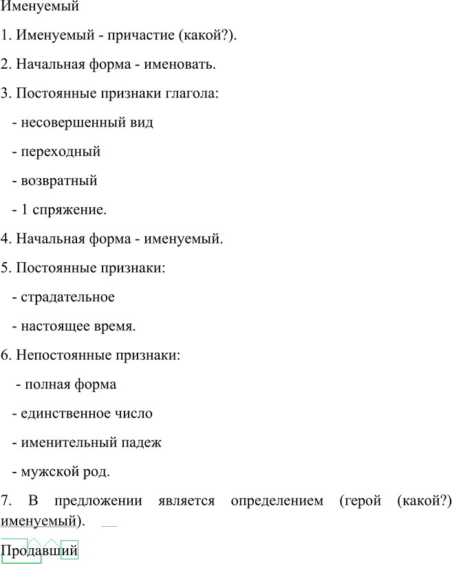 Иллюстрация к решению «Упр.50 Глава 8 ГДЗ Шмелев 6 класс (Русский язык)», 2