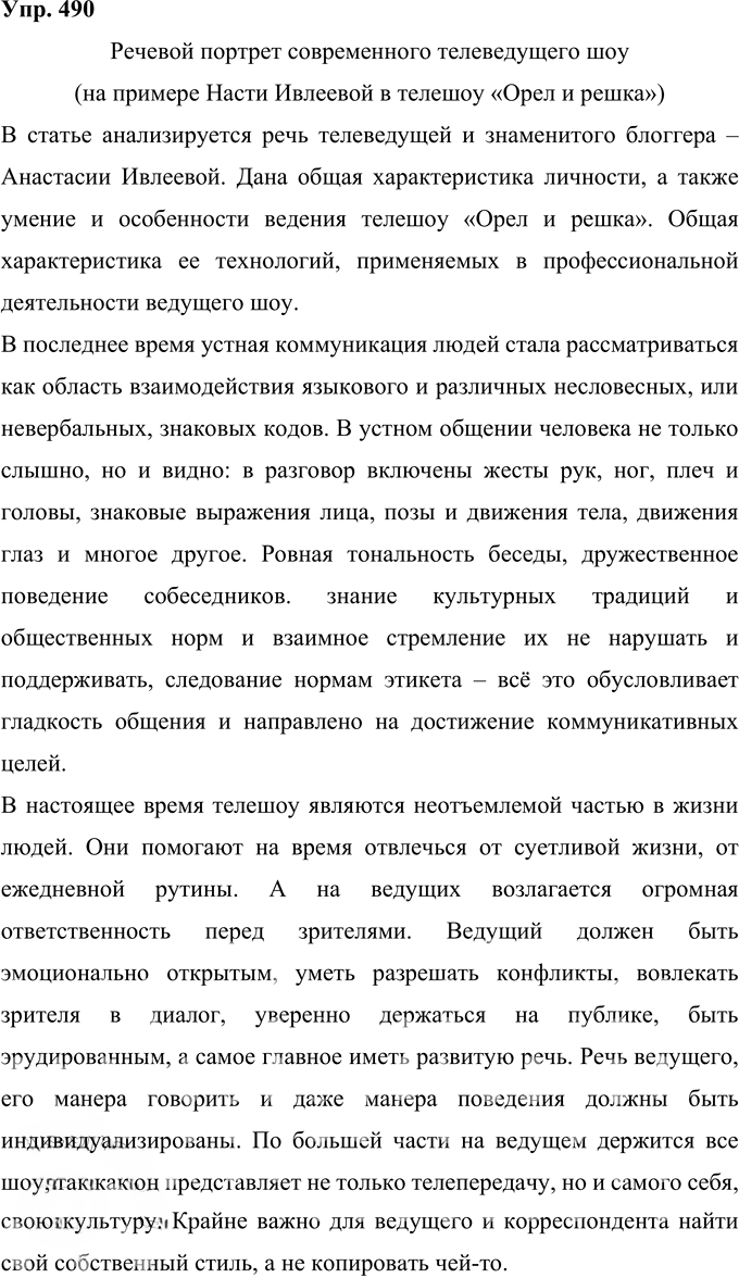 Иллюстрация к решению «Упр.490 ГДЗ Рыбченкова Александрова 10-11 класс (Русский язык)», 1