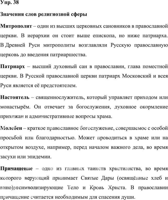 Иллюстрация к решению «Упр.38 ГДЗ Александрова Загоровская 10 класс (Русский язык)», 1