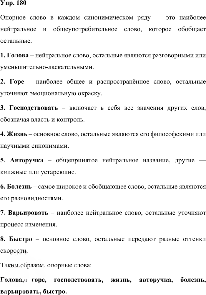 Иллюстрация к решению «Упр.180 ГДЗ Бабайцева 10-11 класс (Русский язык)», 1