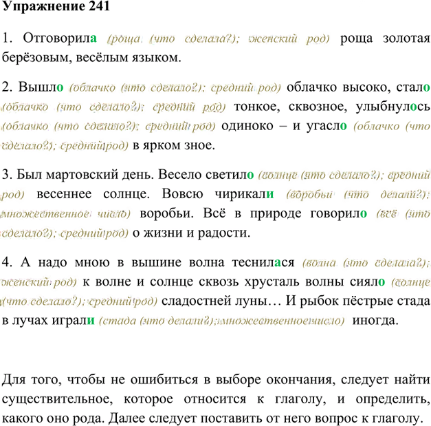 Иллюстрация к решению «Упр.241 ГДЗ Лидман-Орлова Пименова 6 класс (Русский язык)», 1
