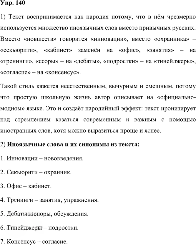 Иллюстрация к решению «Упр.140 Часть 1 ГДЗ Рыбченкова Александрова 6 класс 2023 года (Русский язык)», 1