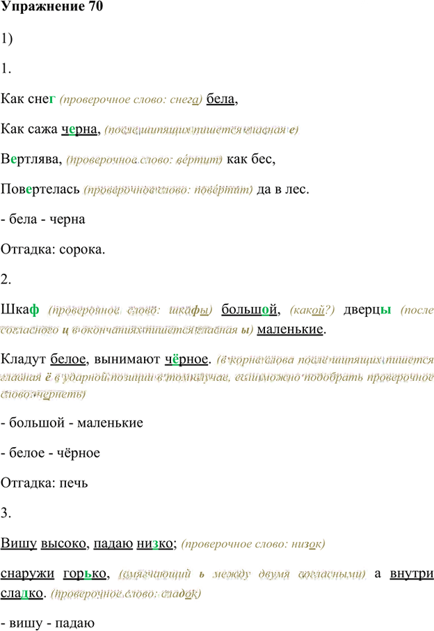 Иллюстрация к решению «Упр.70 Глава 4 ГДЗ Шмелев 5 класс (Русский язык)», 1