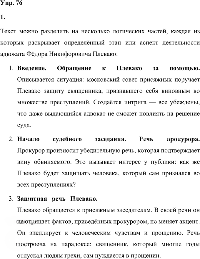 Иллюстрация к решению «Упр.76 Часть 1 ГДЗ Быстрова Кибирева 9 класс (Русский язык)», 1