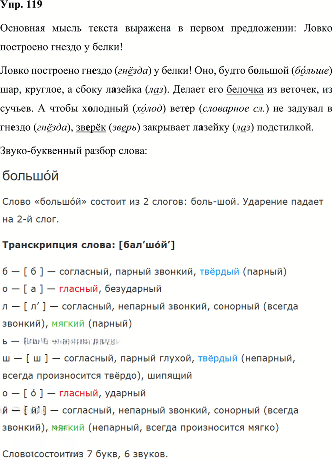 Иллюстрация к решению «Упр.119 Часть 1 ГДЗ Рамзаева 3 класс (Русский язык)», 2