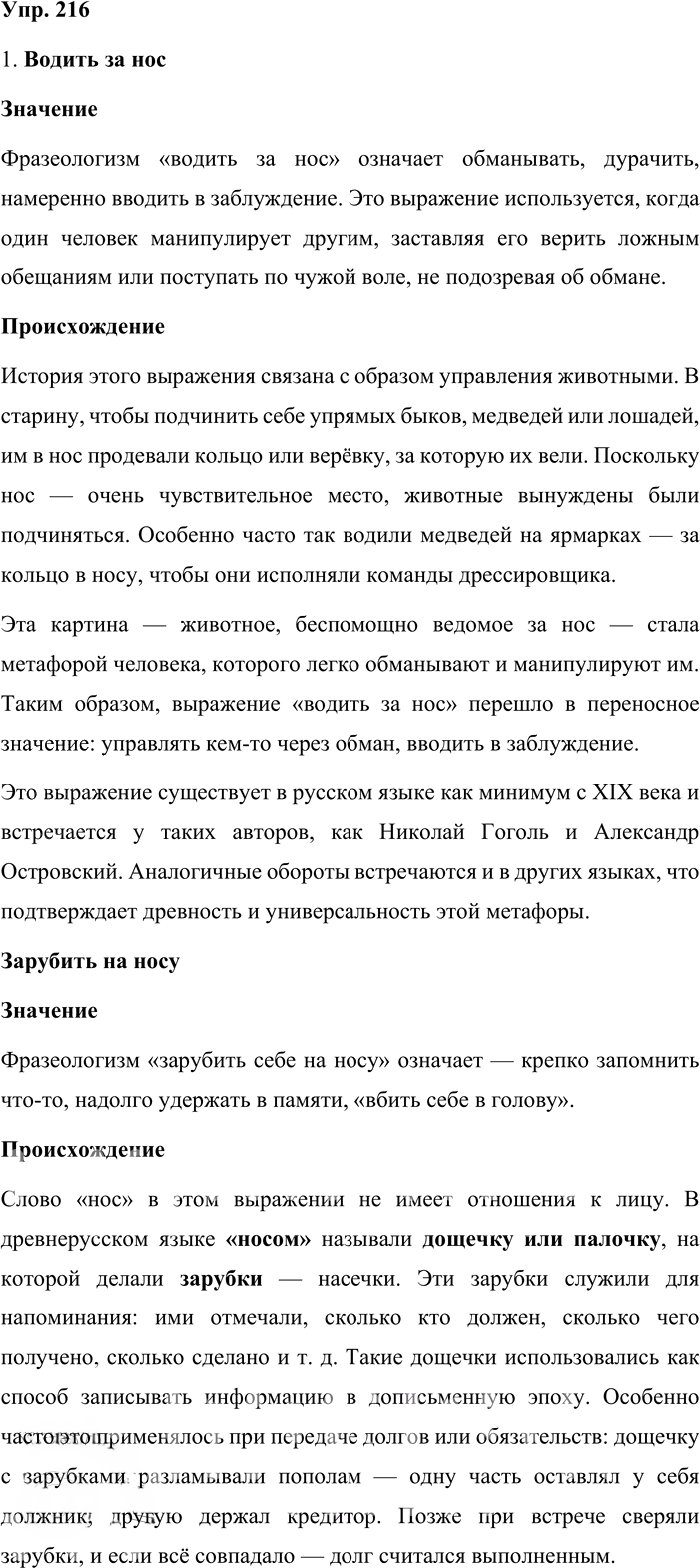 Иллюстрация к решению «Упр.216 ГДЗ Львова Львов 8 класс (Русский язык)», 1