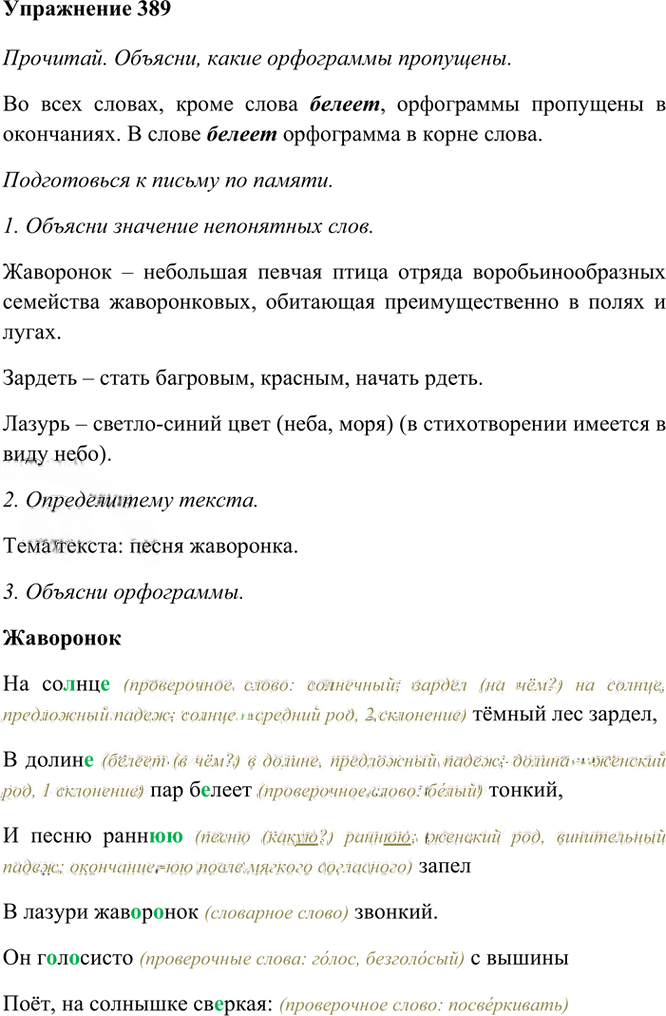 Иллюстрация к решению «Упр.389 Часть 2 ГДЗ Рамзаева 4 класс (Русский язык)», 2