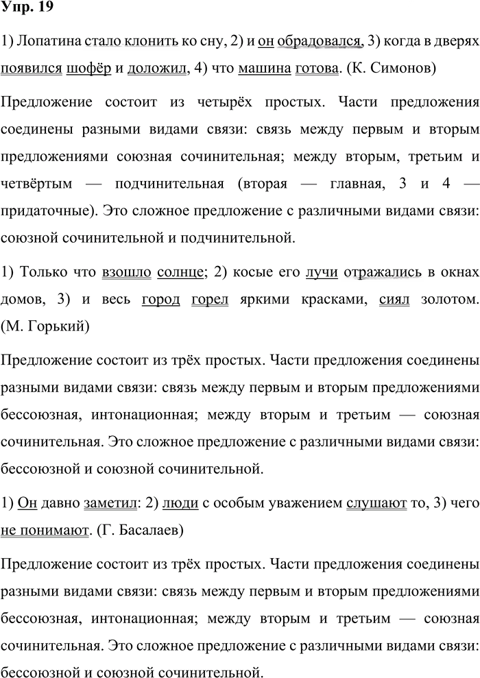 Иллюстрация к решению «Упр.19 Часть 2 ГДЗ Быстрова Кибирева 9 класс (Русский язык)», 1