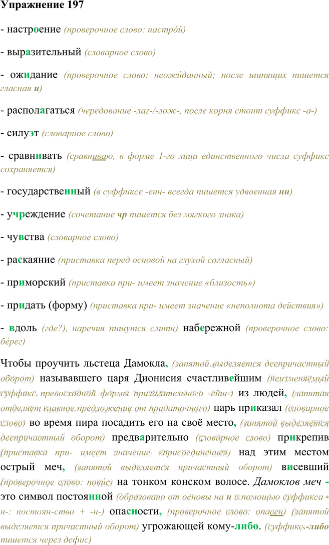 Иллюстрация к решению «Упр.197 ГДЗ Рыбченкова Александрова 9 класс (Русский язык)», 1