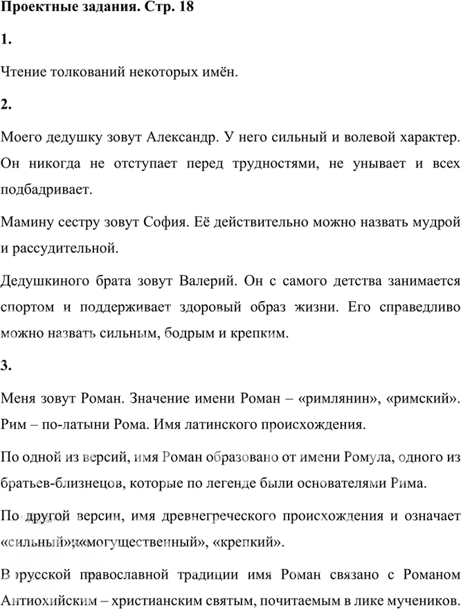 Иллюстрация к решению «Проектные задания Глава 1 Тайна имени Часть 2 ГДЗ Канакина Горецкий 3 класс (Русский язык)», 1