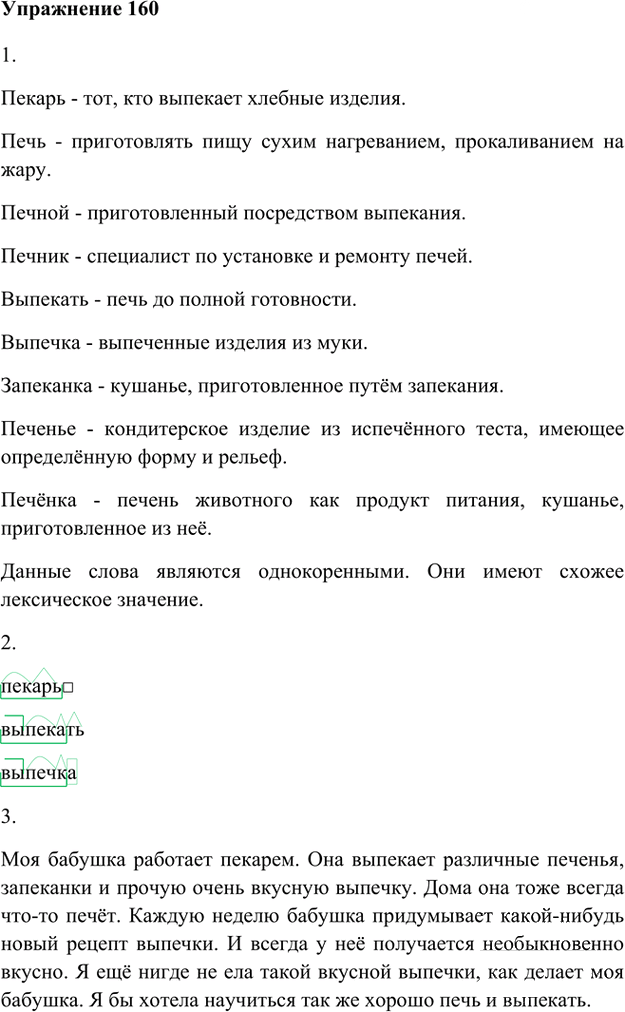 Иллюстрация к решению «Упр.160 Часть 1 ГДЗ Быстрова Кибирева 6 класс (Русский язык)», 1