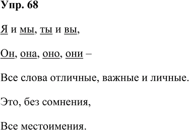 Иллюстрация к решению «Упр.68 Часть 2 ГДЗ Рабочая тетрадь Канакина Горецкий 4 класс (Русский язык)», 1