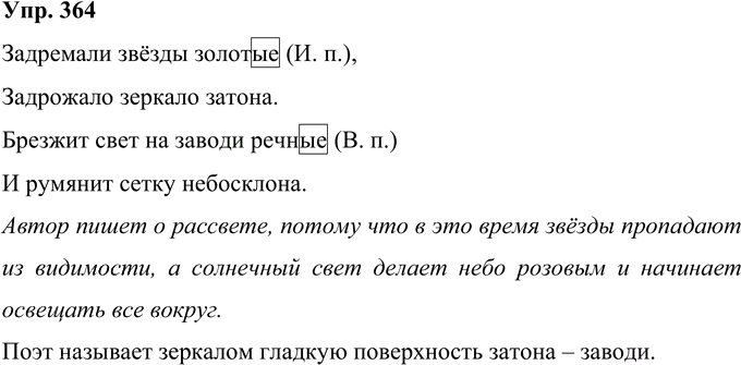 Иллюстрация к решению «Упр.364 Часть 2 ГДЗ Рамзаева 4 класс (Русский язык)», 1