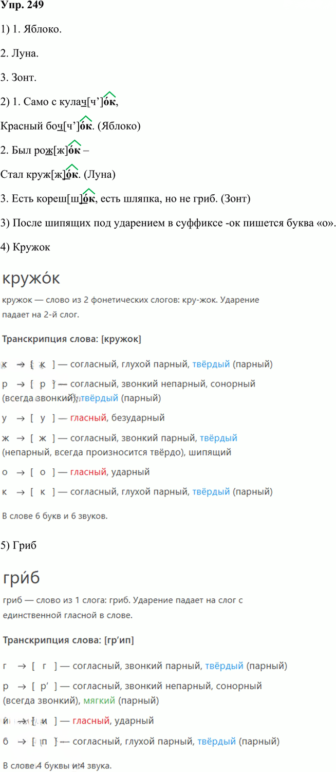 Иллюстрация к решению «Упр.249 Часть 1 ГДЗ Канакина Горецкий 3 класс (Русский язык)», 1