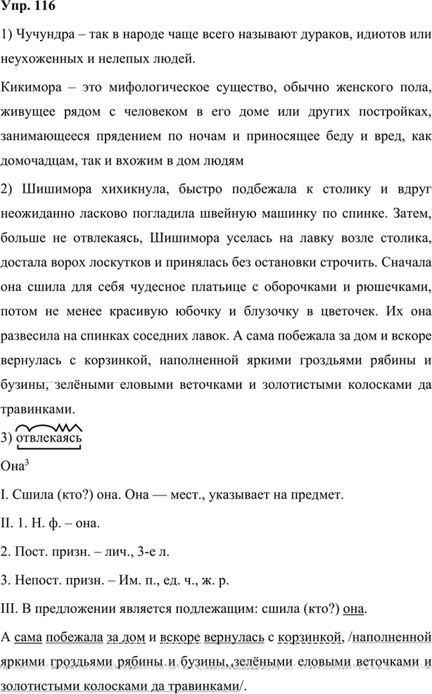 Иллюстрация к решению «Упр.116 Глава 1 ГДЗ Шмелев 7 класс (Русский язык)», 1
