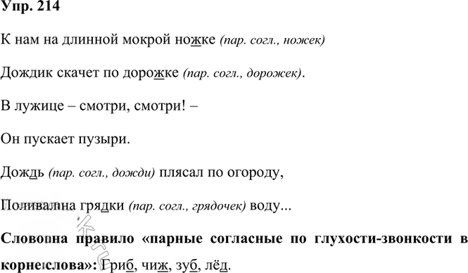 Иллюстрация к решению «Упр.214 Часть 1 ГДЗ Рамзаева 3 класс (Русский язык)», 2