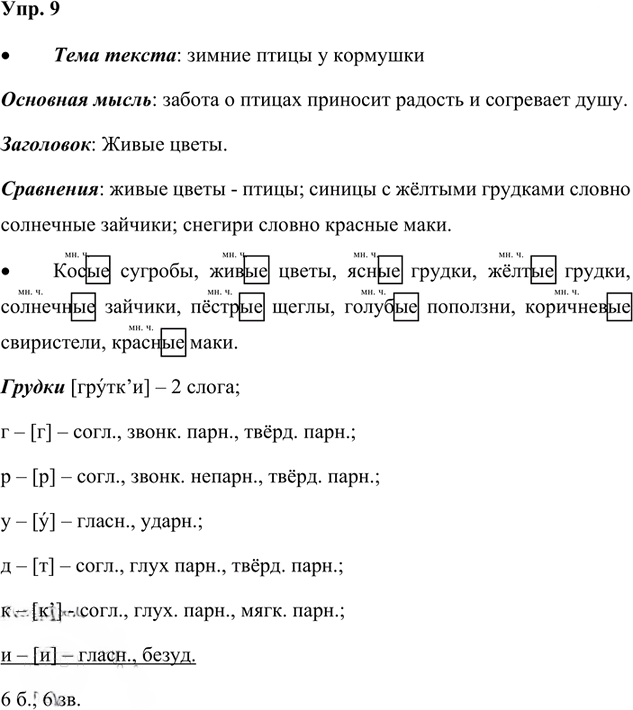 Иллюстрация к решению «Упр.9 Часть 2 ГДЗ Канакина Горецкий 4 класс (Русский язык)», 1