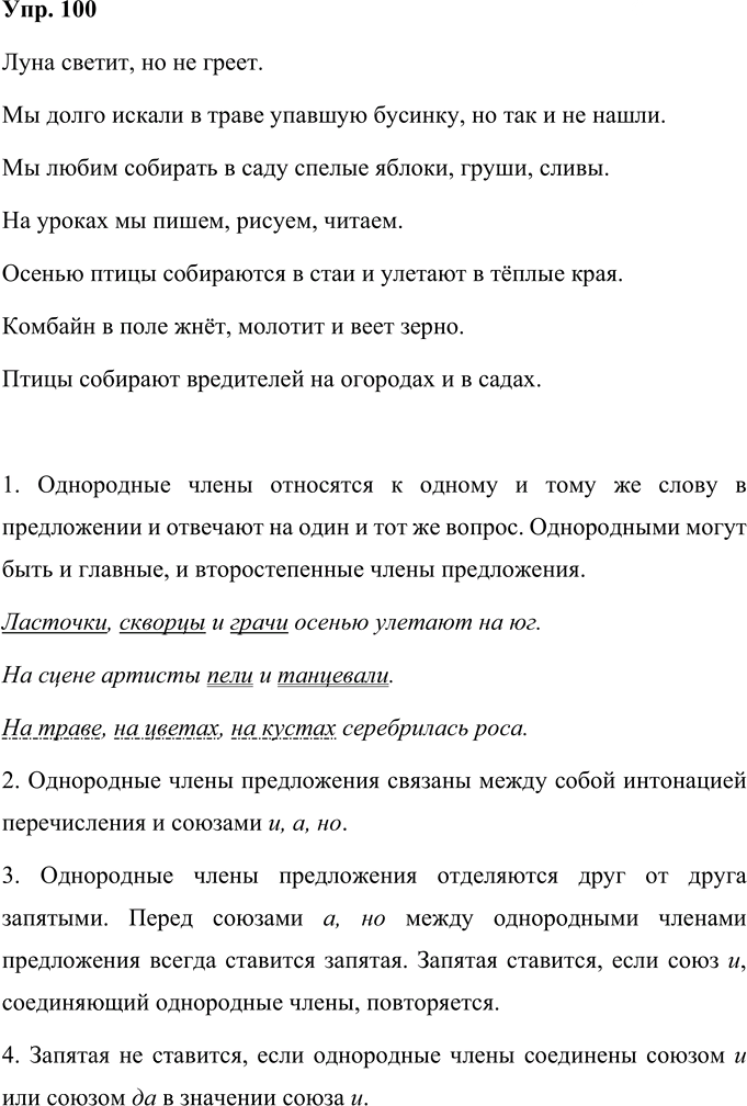 Иллюстрация к решению «Упр.100 Часть 1 ГДЗ Рамзаева 4 класс (Русский язык)», 1