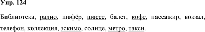 Иллюстрация к решению «Упр.124 Часть 1 ГДЗ Рабочая тетрадь Канакина Горецкий 4 класс (Русский язык)», 1